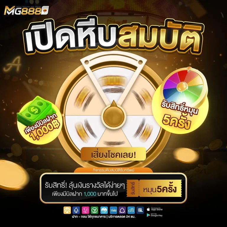 เปิดหีบสมบัติ ลุ้นรางวัลเมื่อฝาก 1000