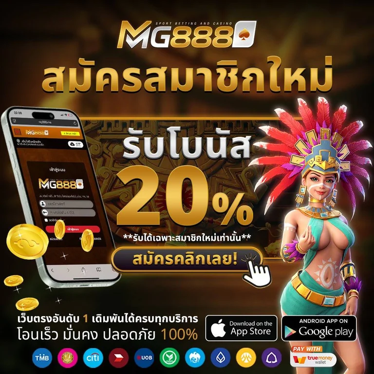 สมัครสมาชิกใหม่ รับโบนัส 20 เปอร์เซ็นต์