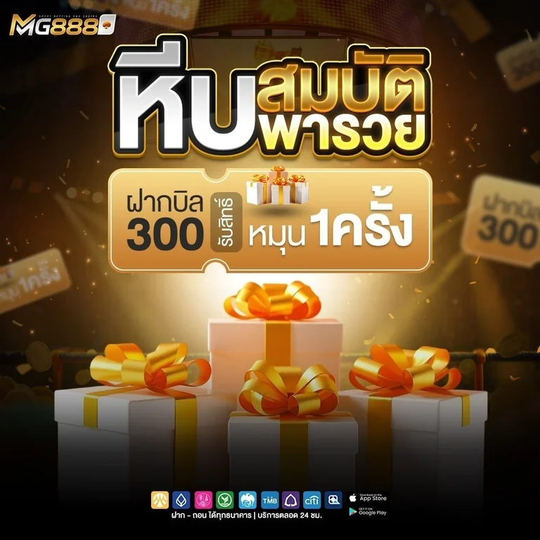 ฝากบิล 300 รับสิทธิ์หมุน 1 ครั้ง
